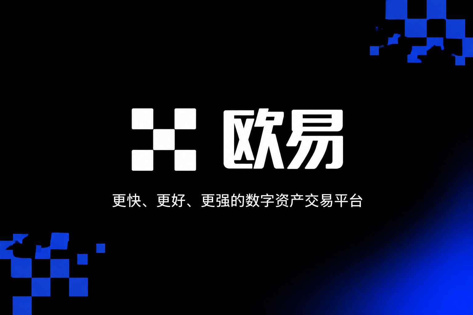 交易平台殴易